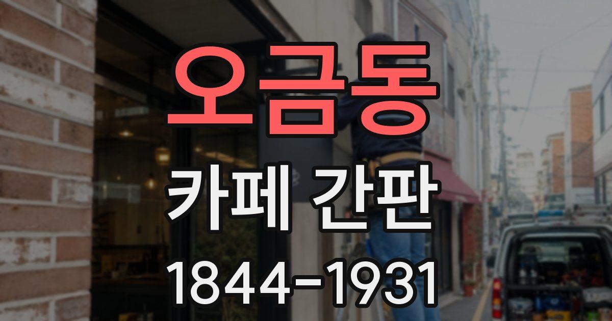 오금동 카페 간판