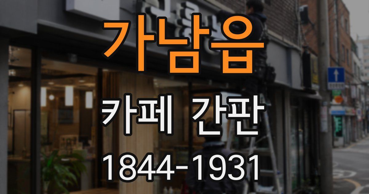 가남읍 카페 간판