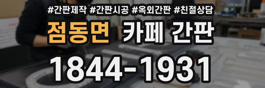 점동면 카페 간판