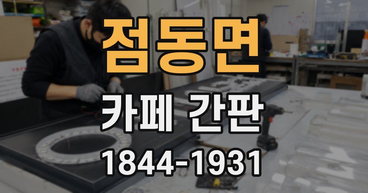 점동면 카페 간판