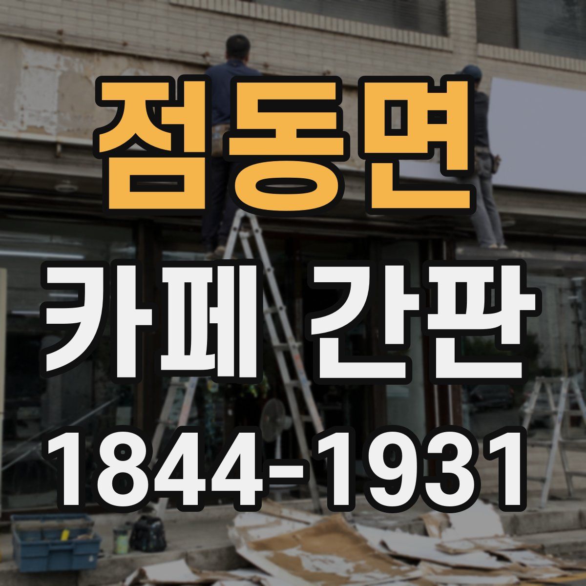 점동면 카페 간판