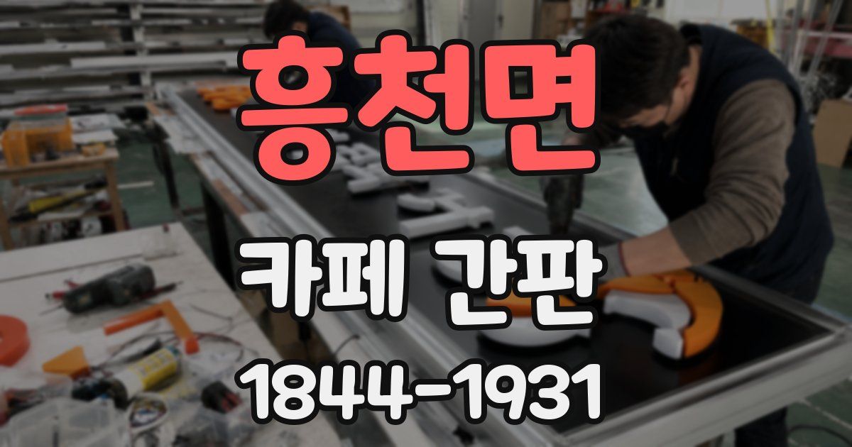 흥천면 카페 간판