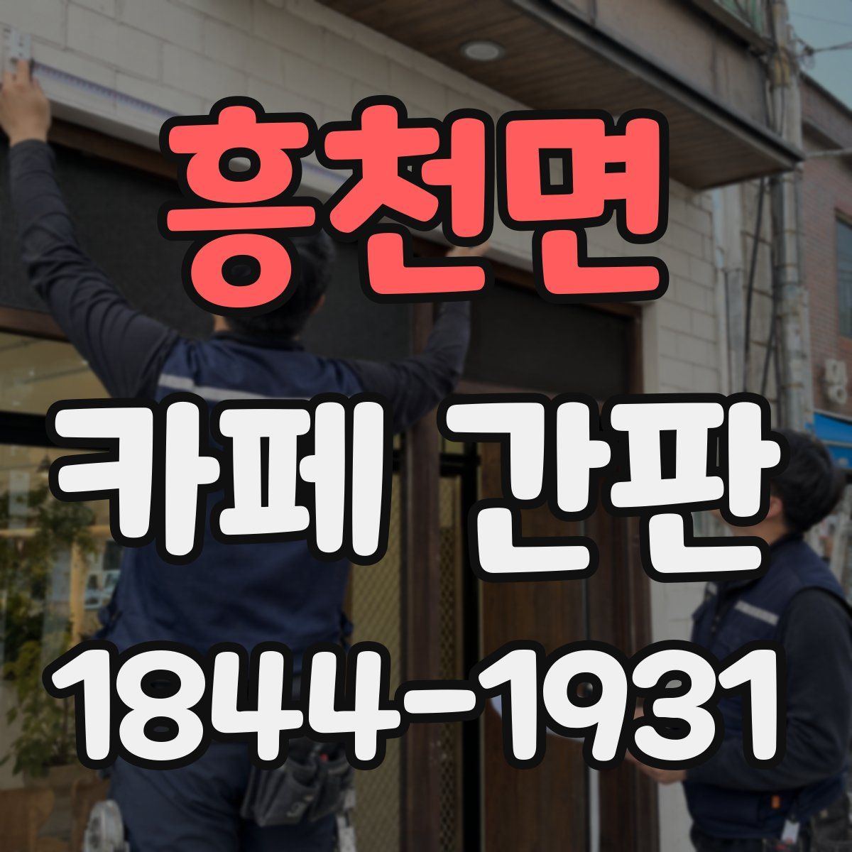 흥천면 카페 간판