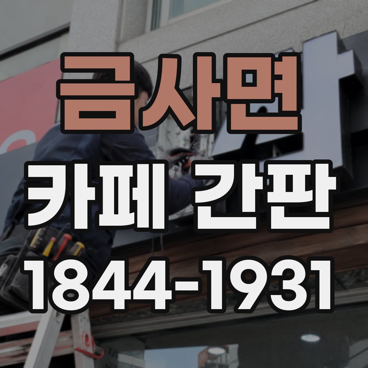 금사면 카페 간판