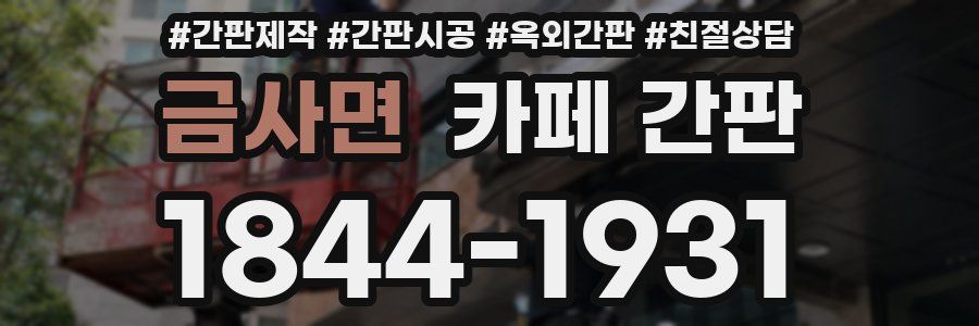 금사면 카페 간판