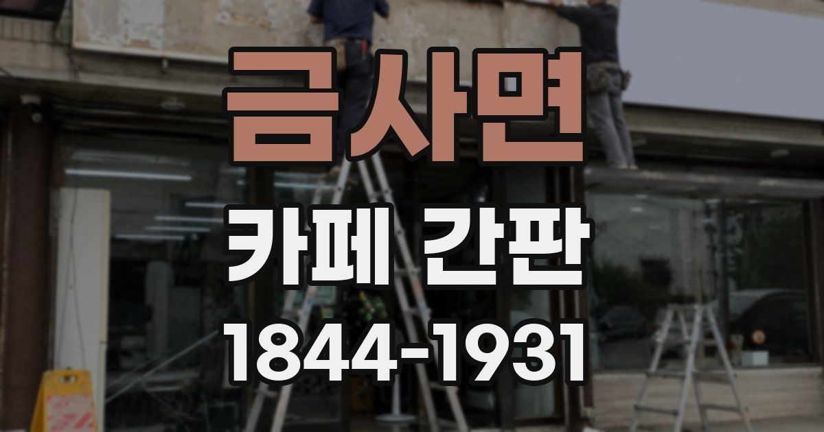 금사면 카페 간판