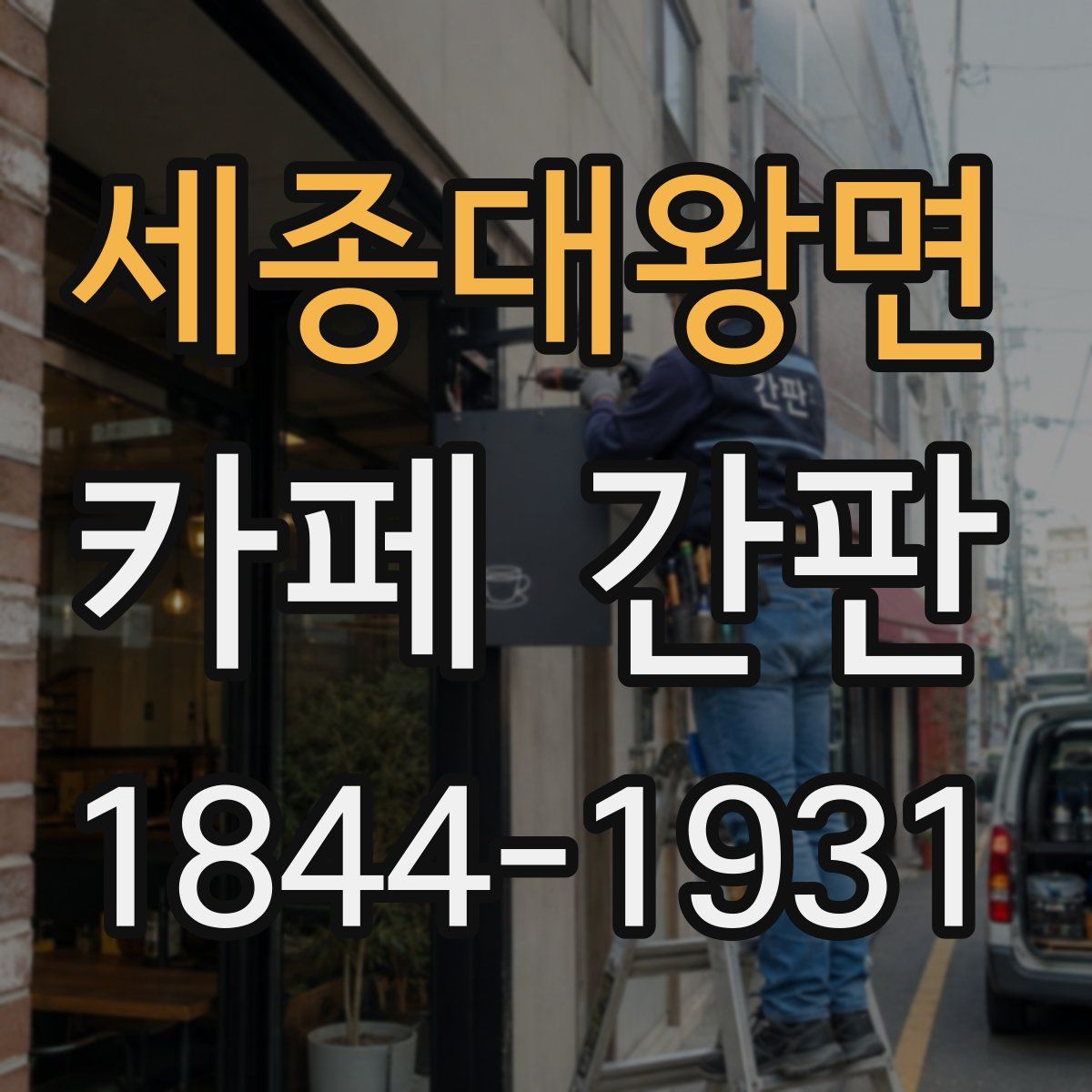 세종대왕면 카페 간판