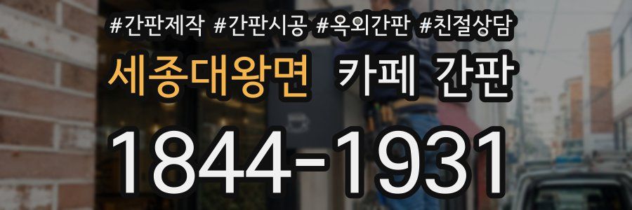 세종대왕면 카페 간판