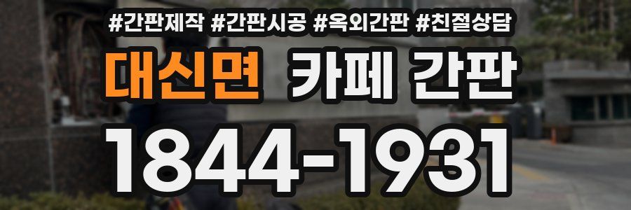 대신면 카페 간판