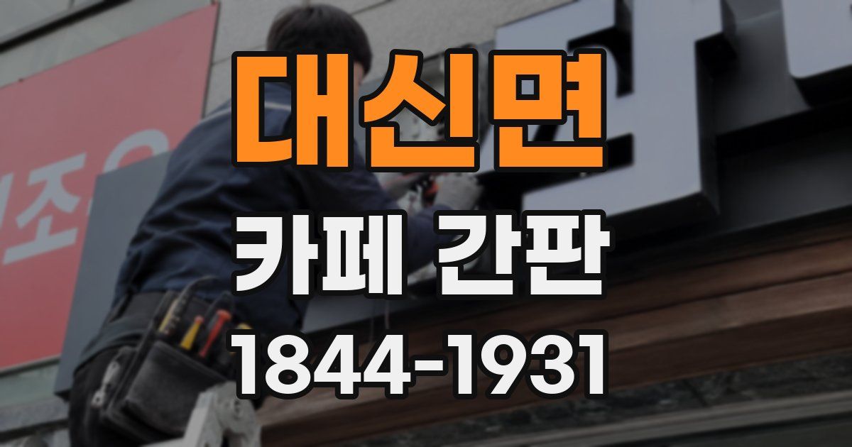 대신면 카페 간판
