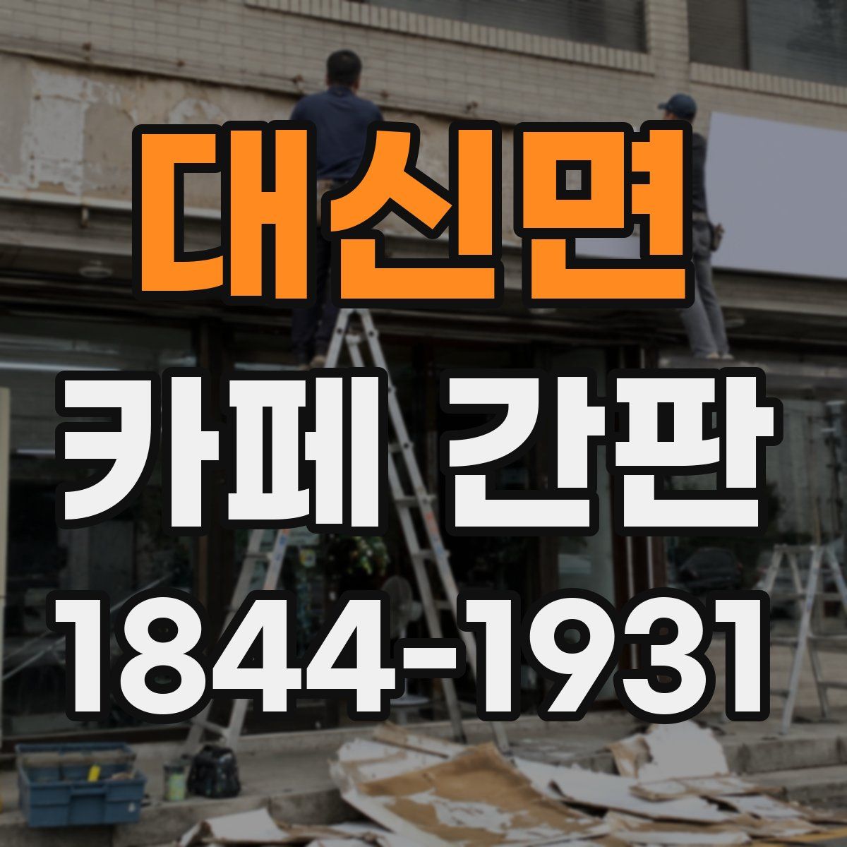 대신면 카페 간판