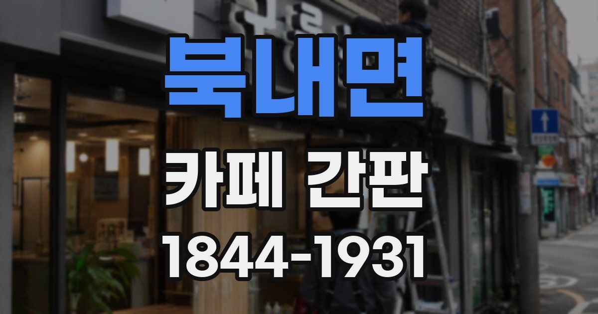 북내면 카페 간판