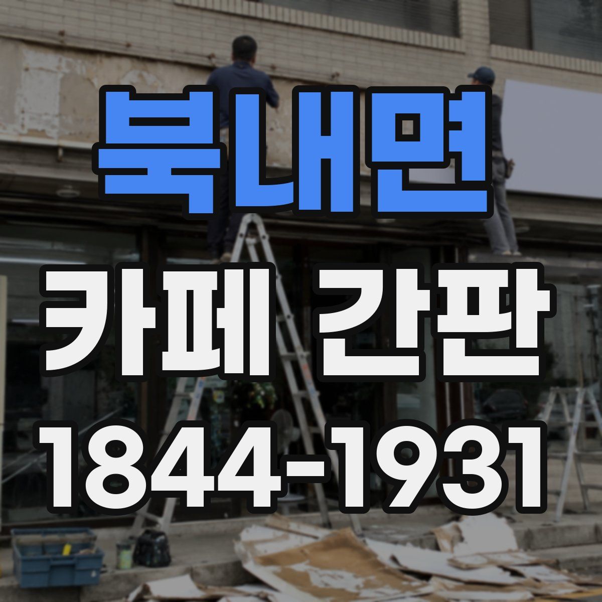 북내면 카페 간판