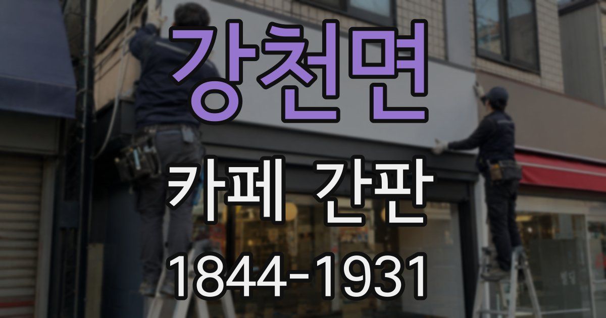 강천면 카페 간판