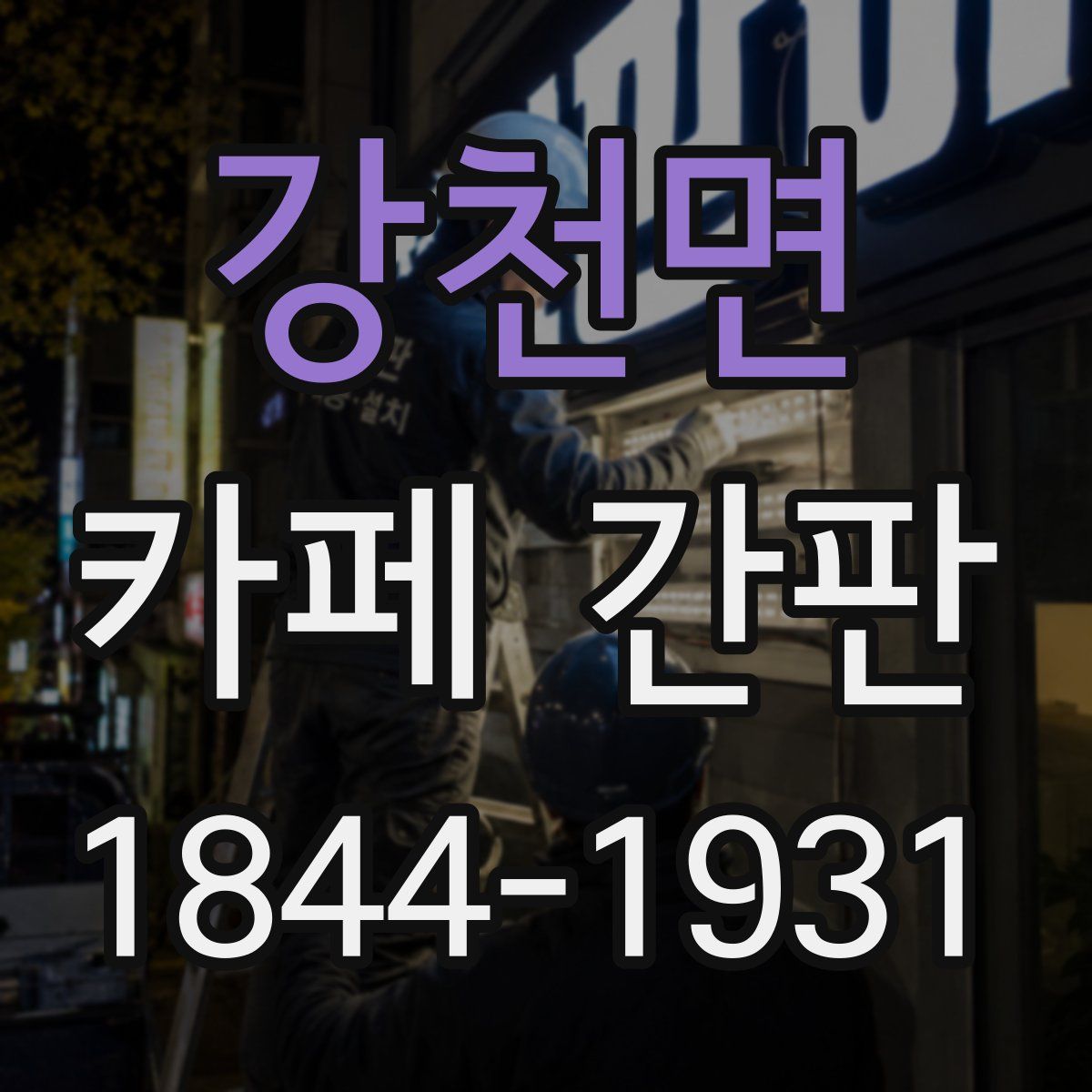 강천면 카페 간판