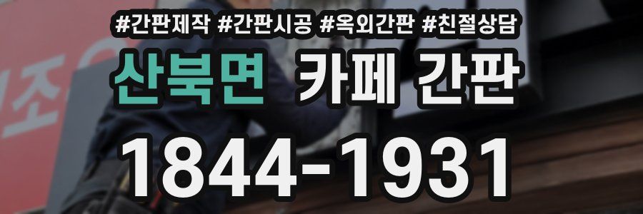 산북면 카페 간판