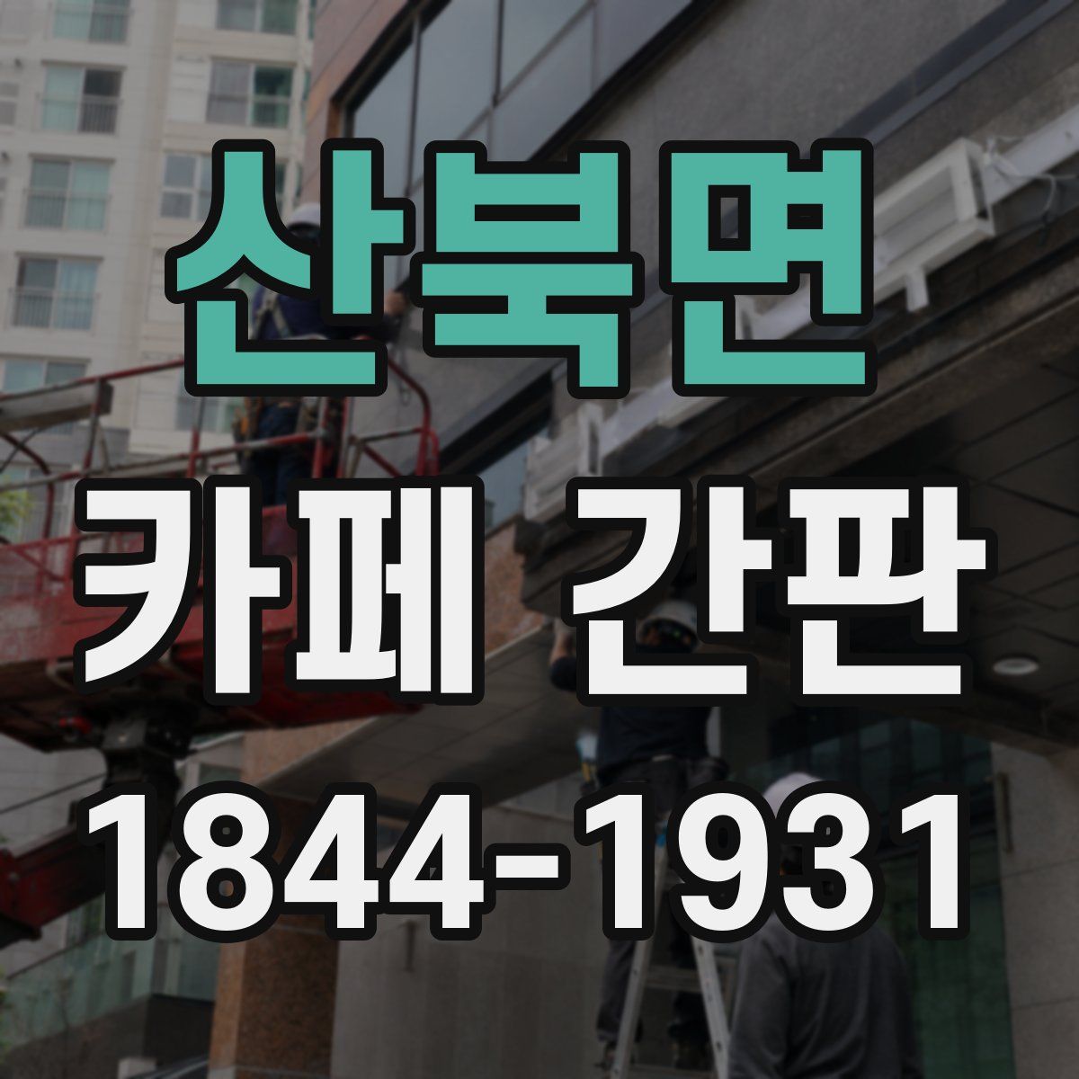 산북면 카페 간판