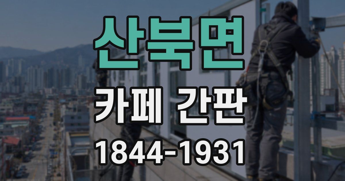 산북면 카페 간판