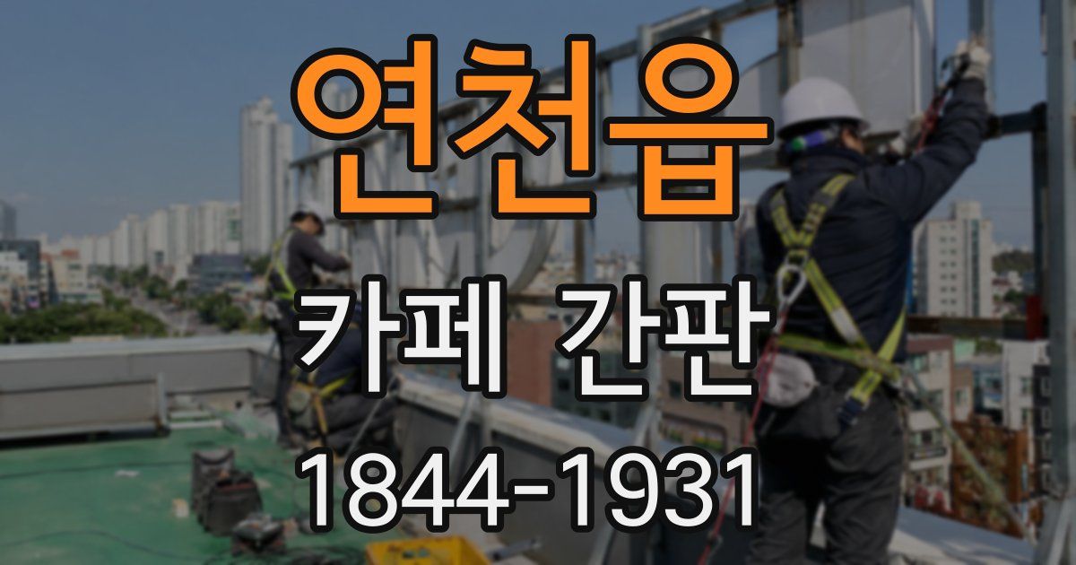연천읍 카페 간판
