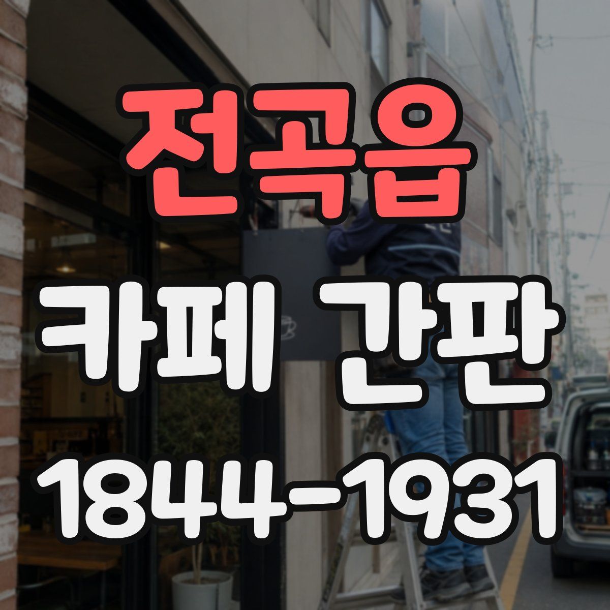전곡읍 카페 간판