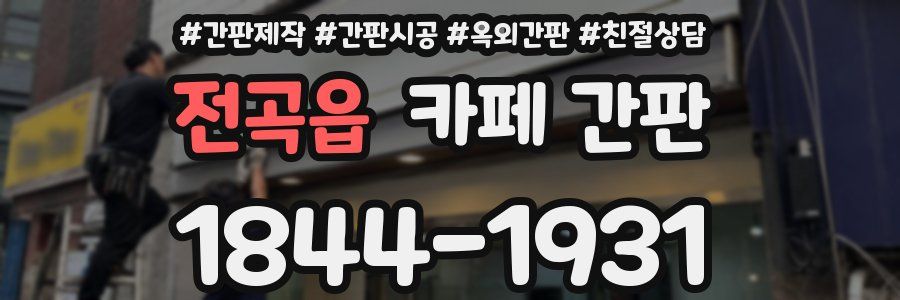 전곡읍 카페 간판