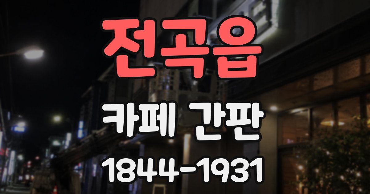 전곡읍 카페 간판