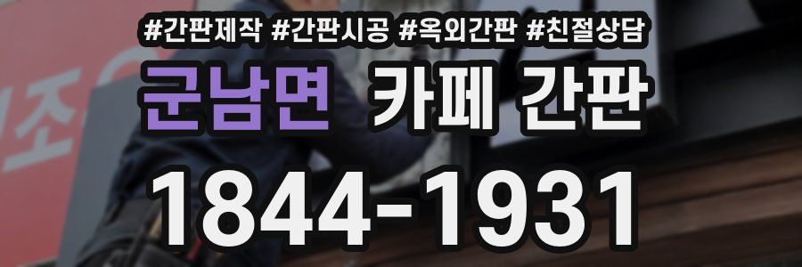 군남면 카페 간판