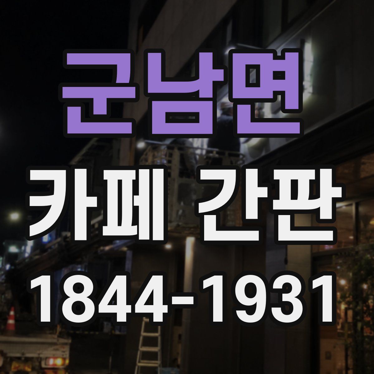 군남면 카페 간판