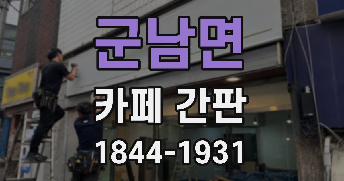 군남면 카페 간판