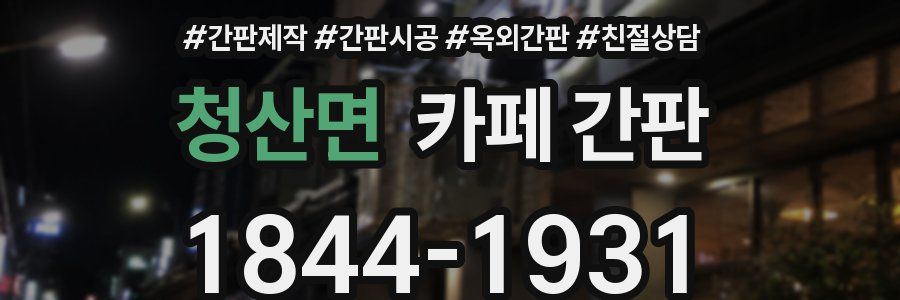 청산면 카페 간판