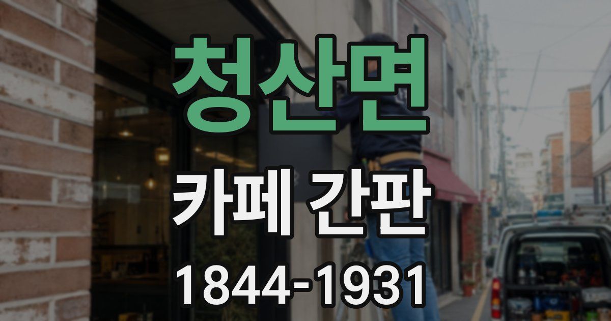 청산면 카페 간판