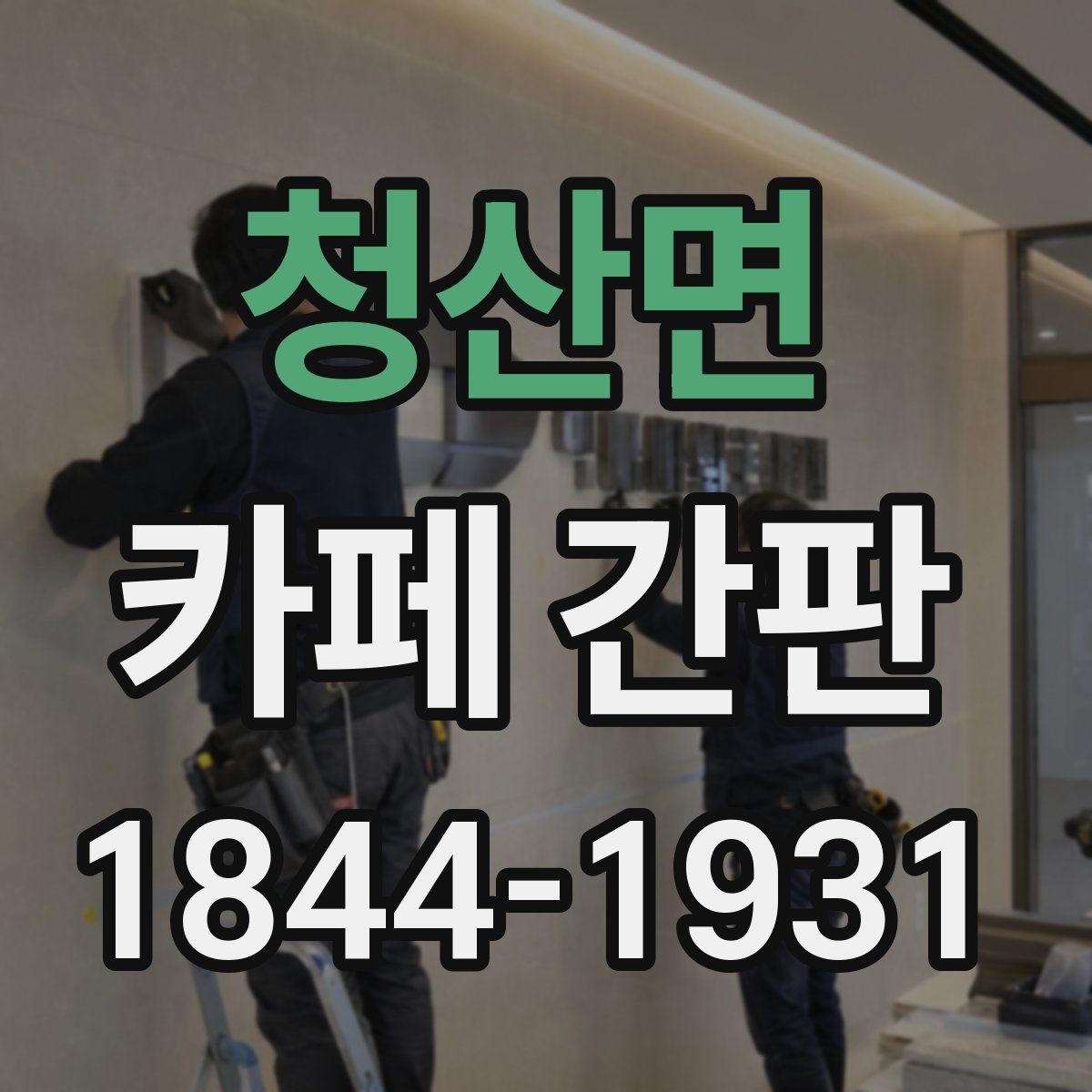 청산면 카페 간판