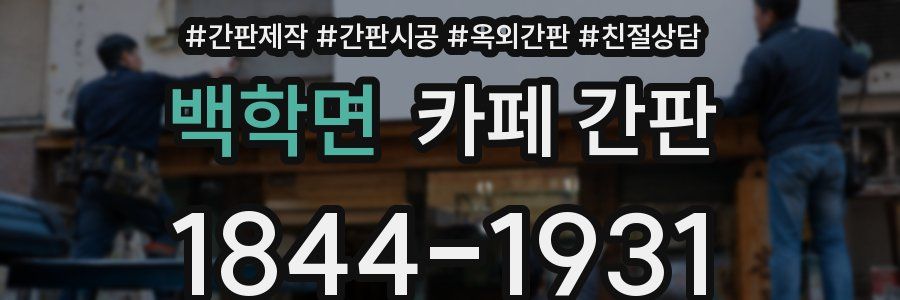백학면 카페 간판