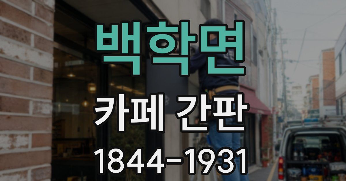 백학면 카페 간판