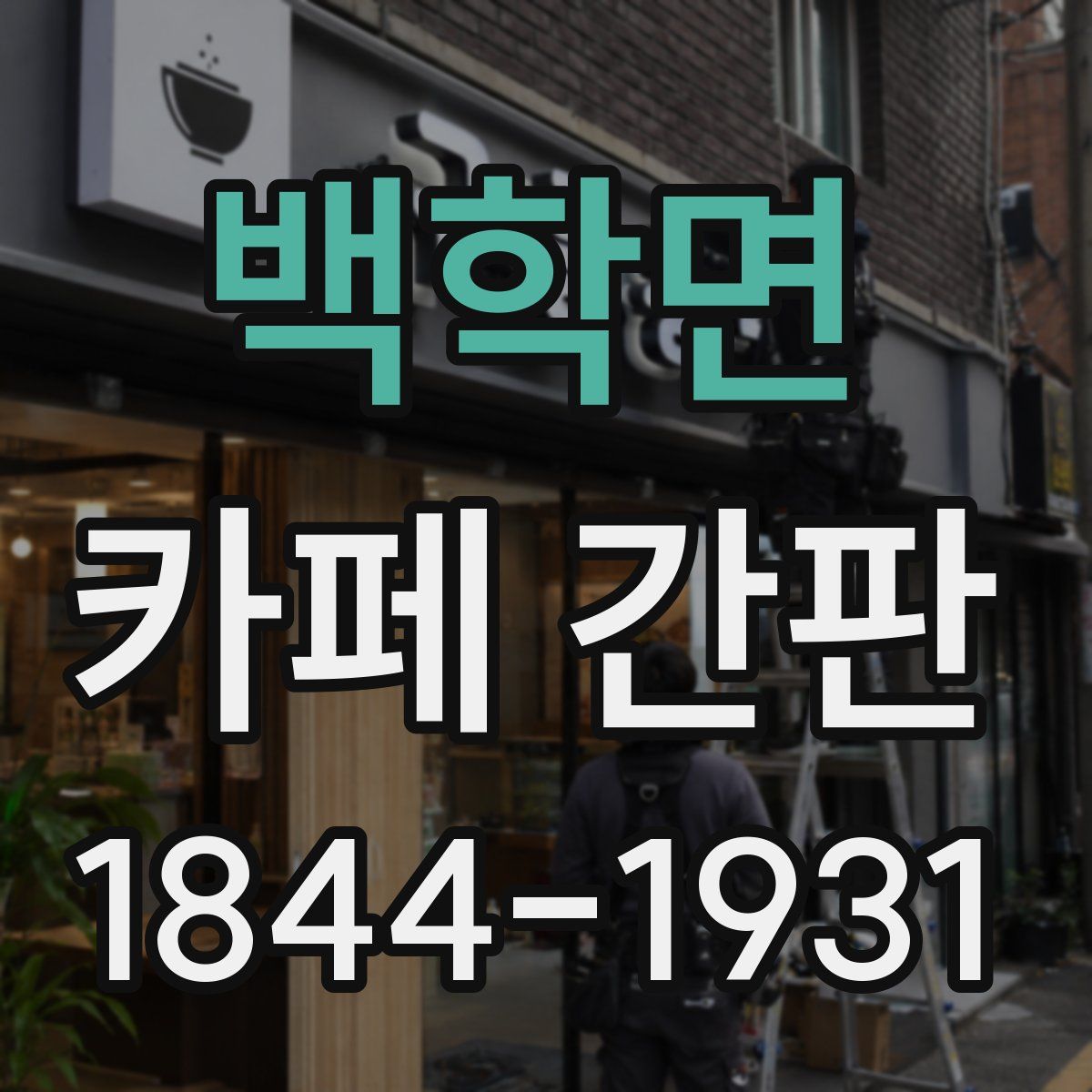 백학면 카페 간판