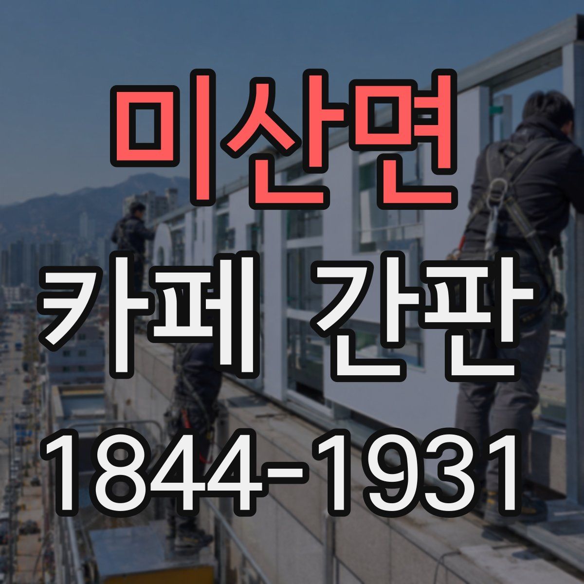 미산면 카페 간판