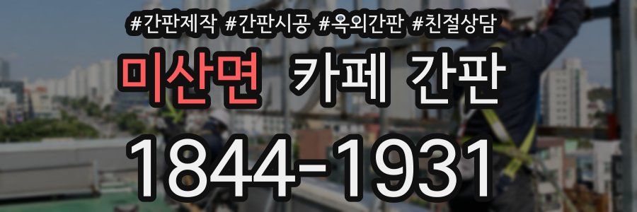 미산면 카페 간판