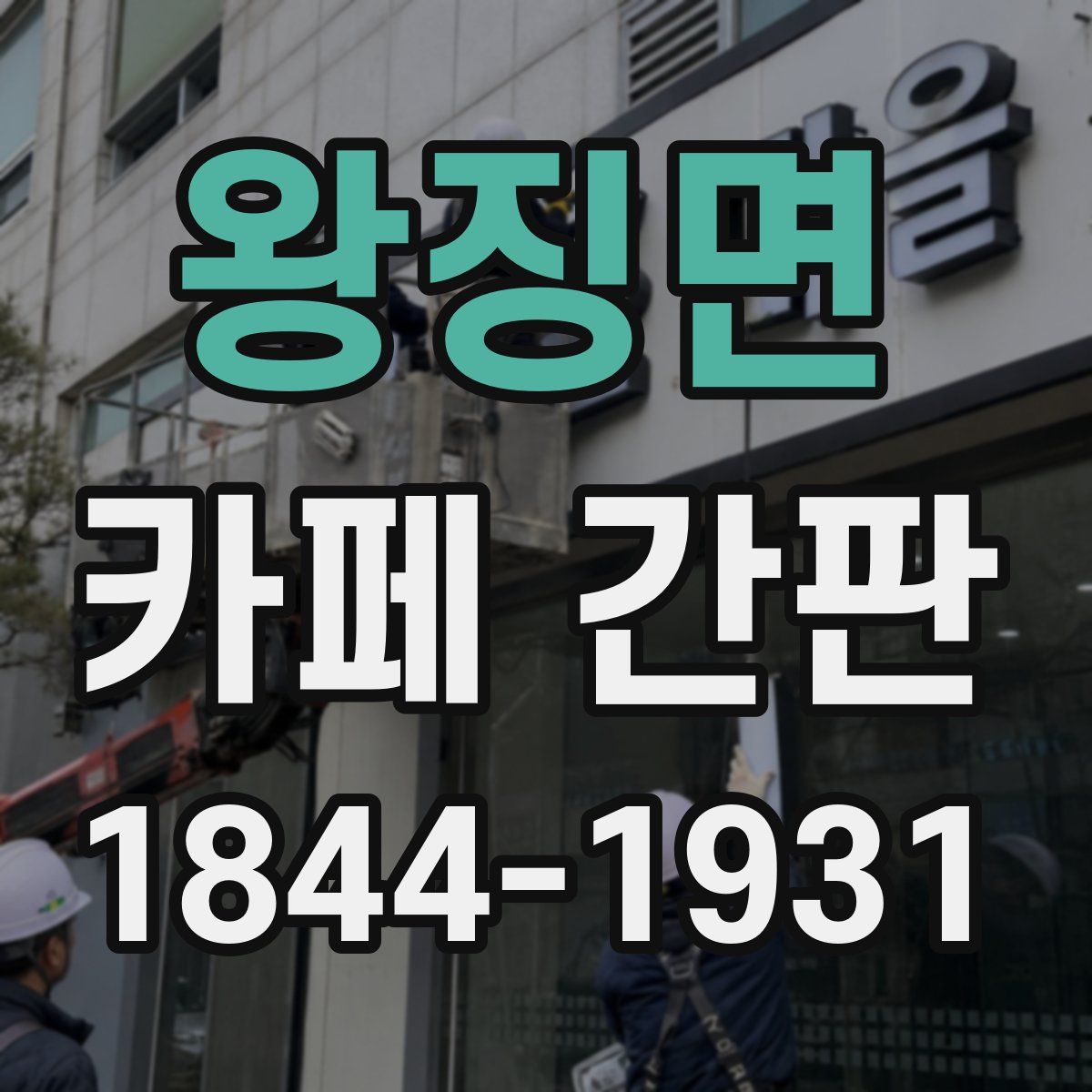 왕징면 카페 간판
