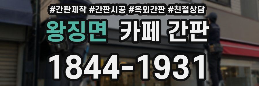 왕징면 카페 간판