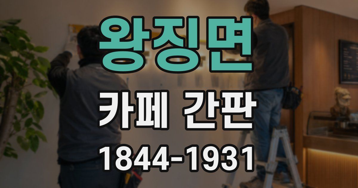 왕징면 카페 간판