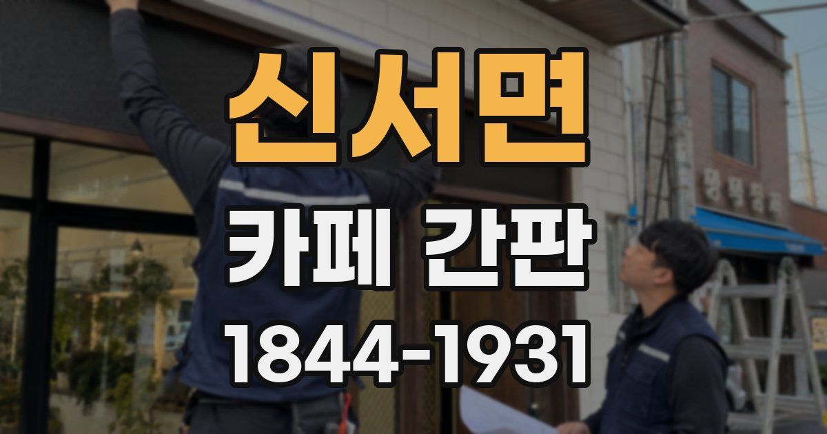 신서면 카페 간판