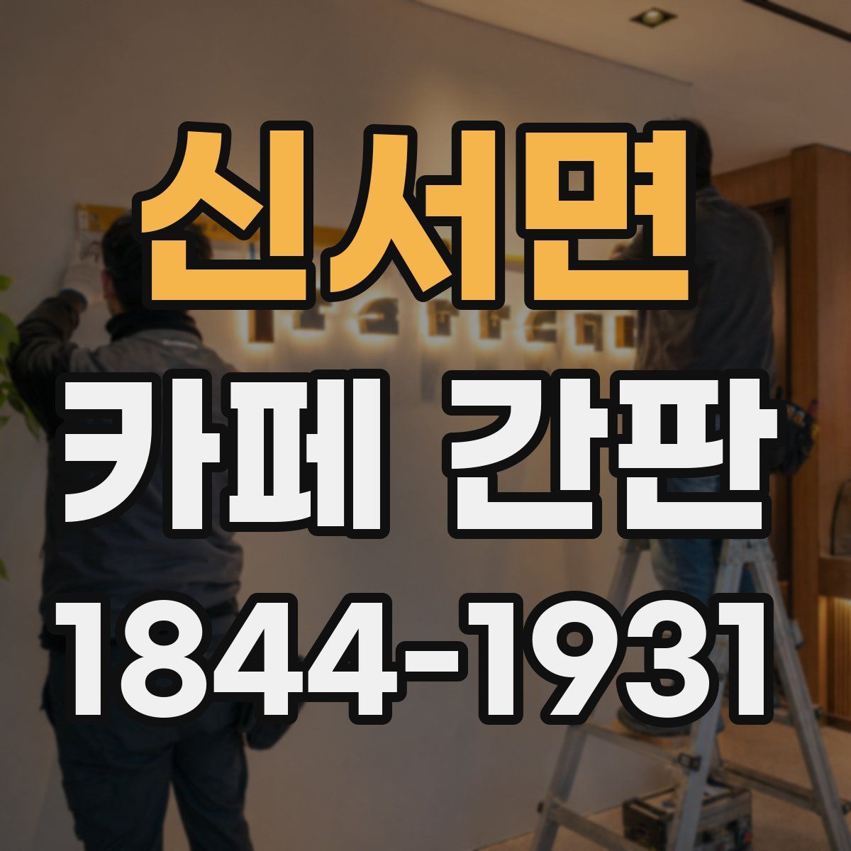 신서면 카페 간판