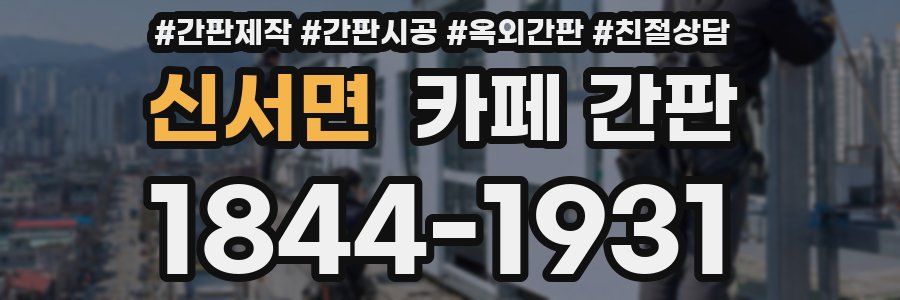 신서면 카페 간판