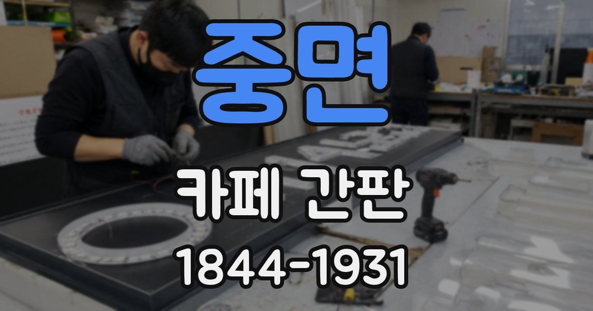 중면 카페 간판