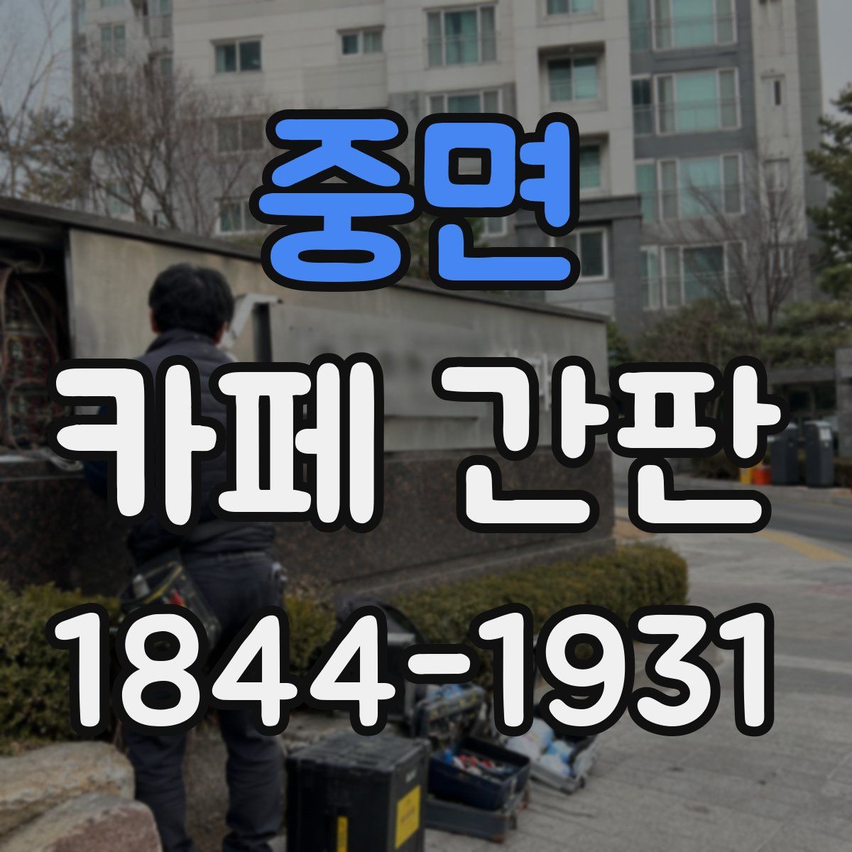 중면 카페 간판