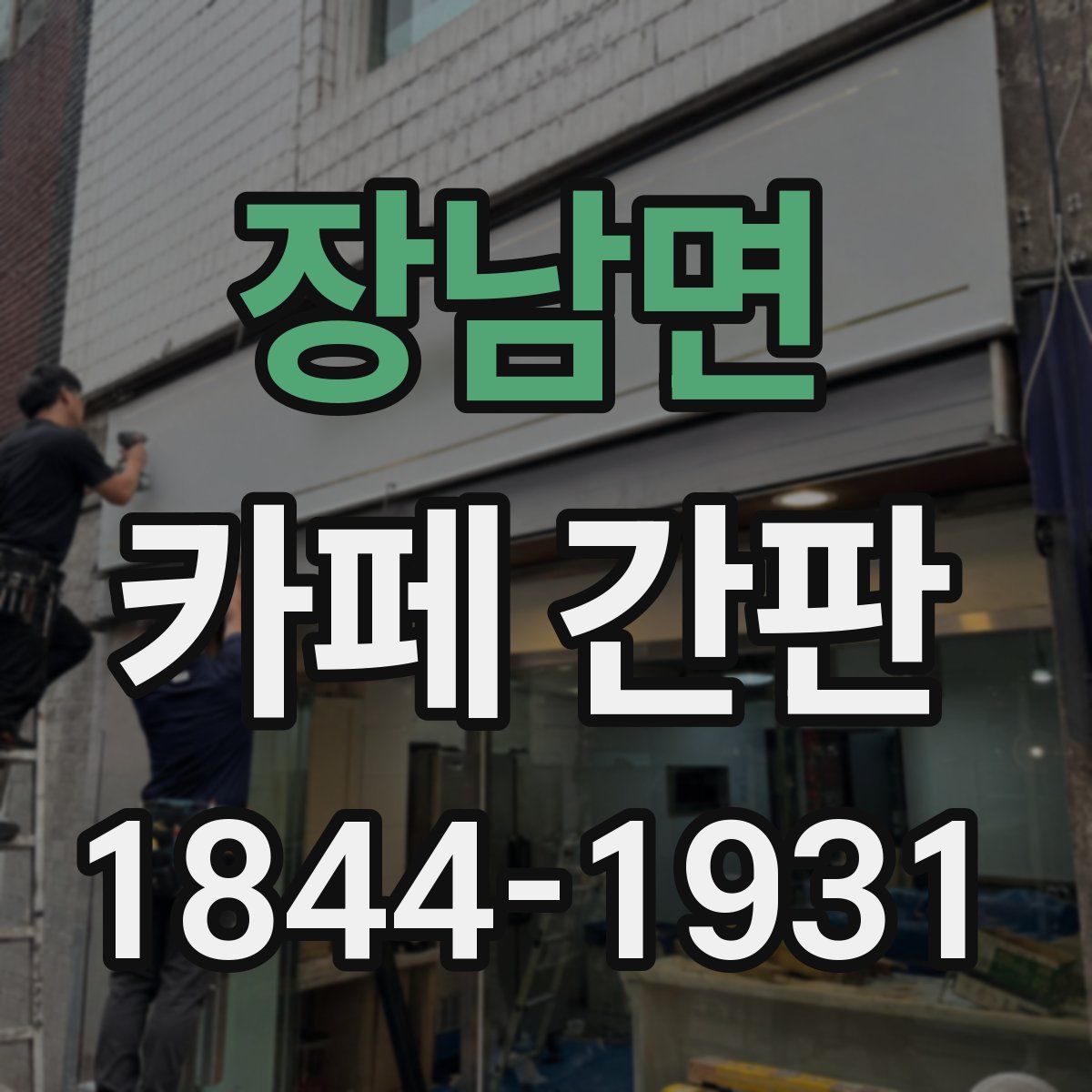 장남면 카페 간판