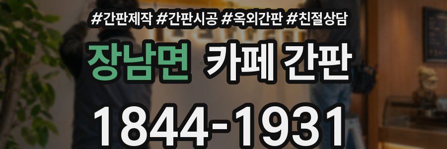 장남면 카페 간판