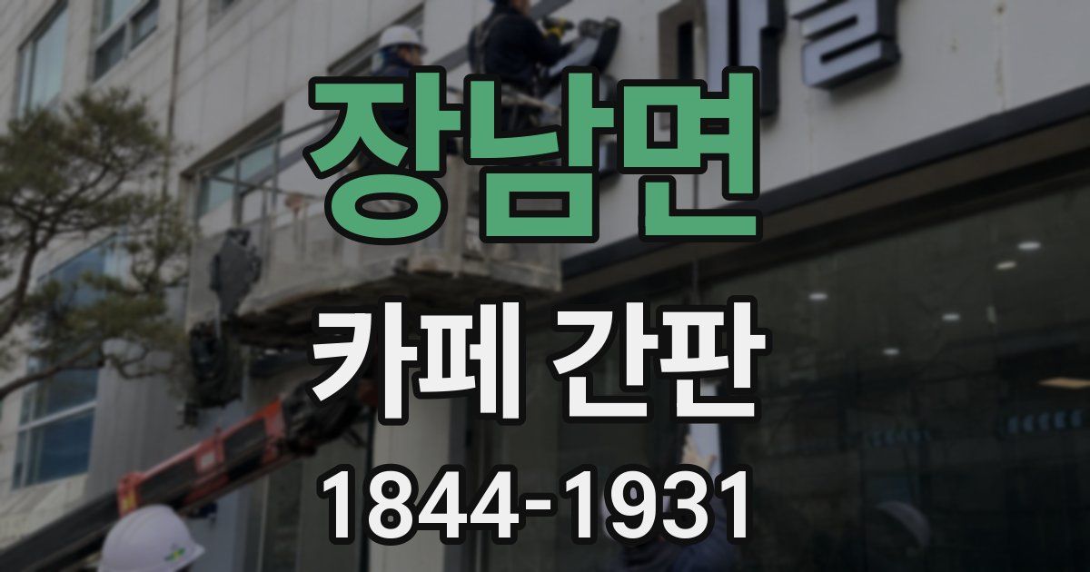 장남면 카페 간판
