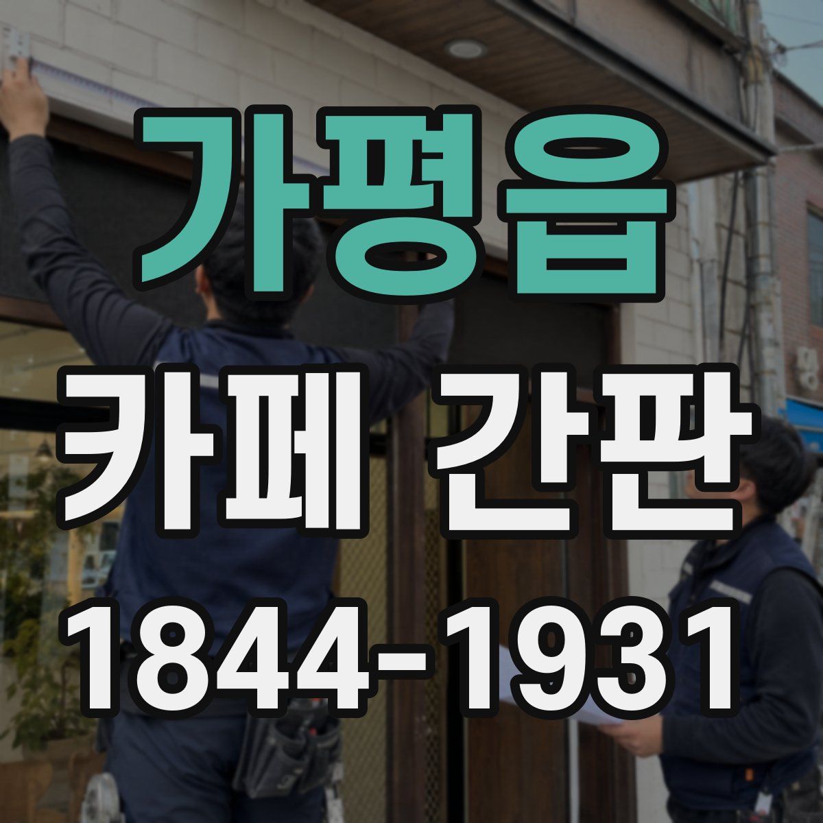 가평읍 카페 간판