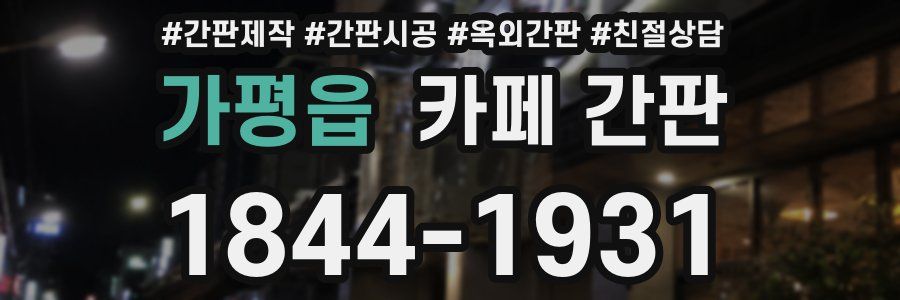 가평읍 카페 간판